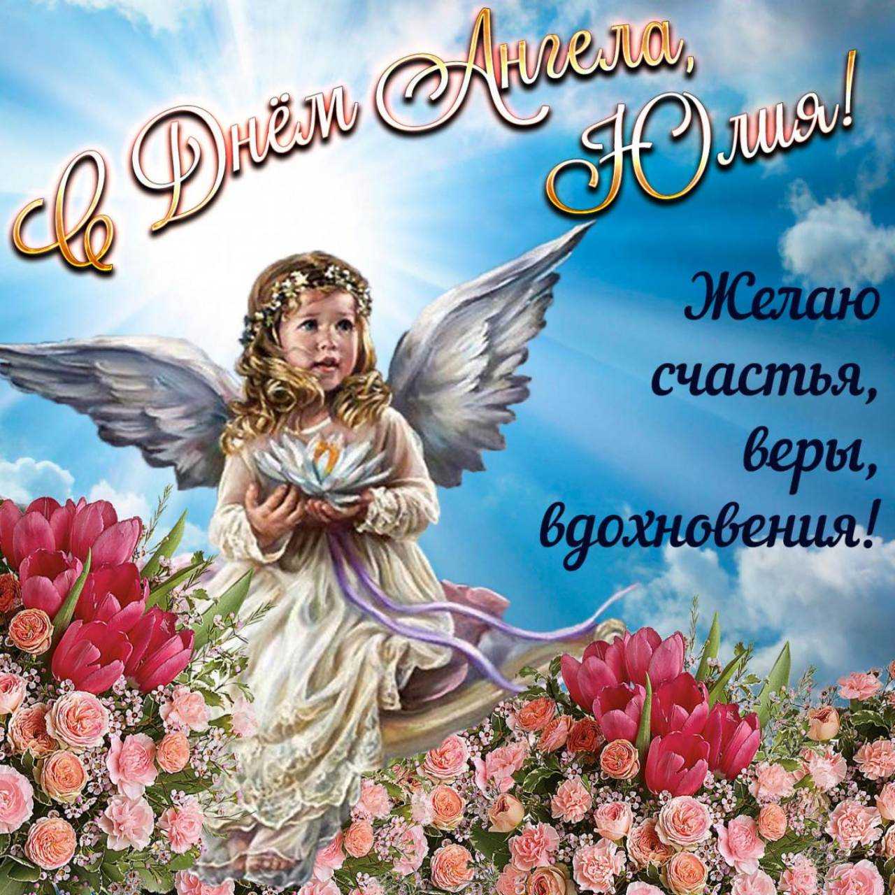 14 ноября именины, день ангела у Юлии, Ульяны, Юлианы, Иулиании: поздравления, открытки, красивые стихи и пожелания в день ангела