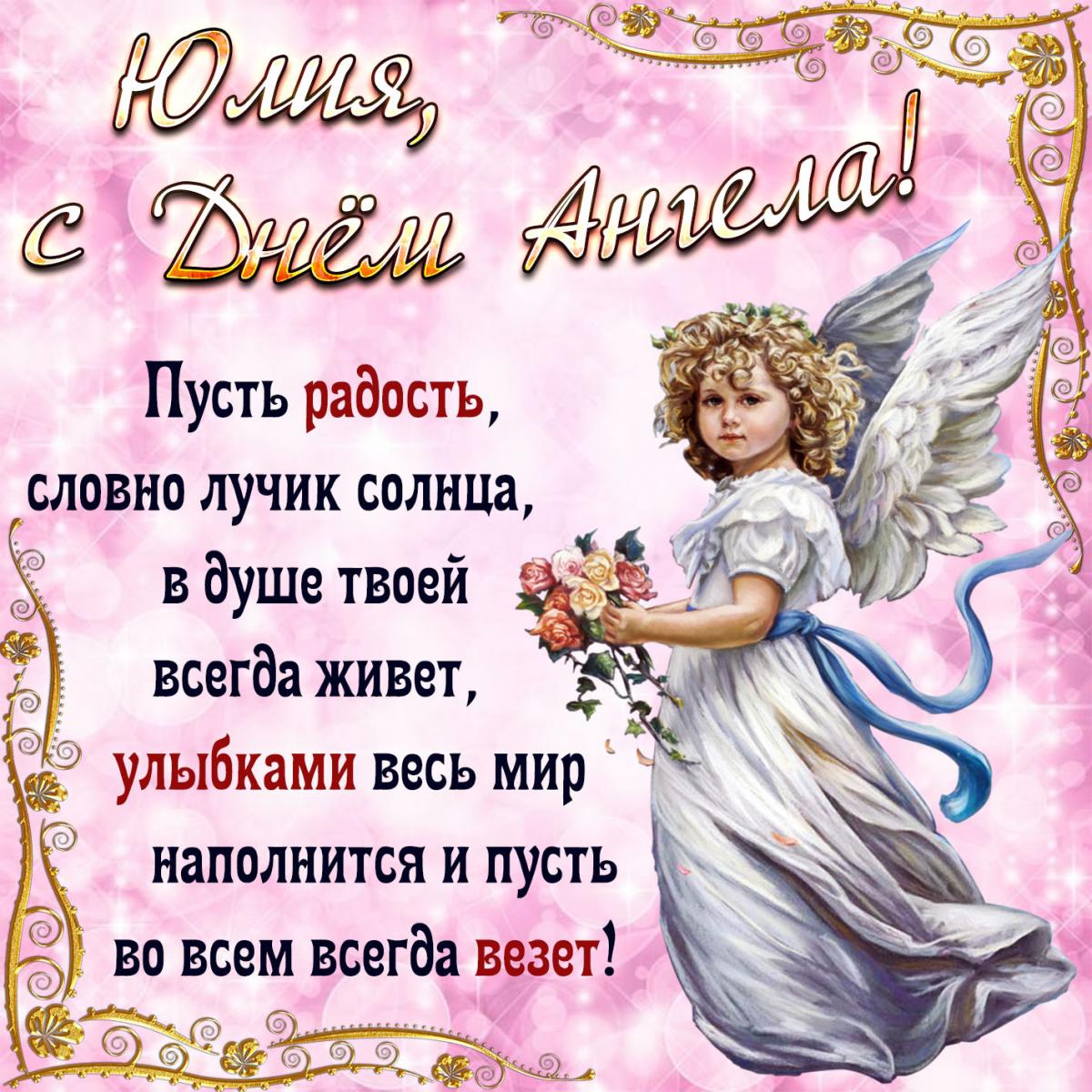 14 ноября именины, день ангела у Юлии, Ульяны, Юлианы, Иулиании: поздравления, открытки, красивые стихи и пожелания в день ангела