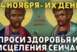 14 ноября православный праздник святых врачевателей Космы и Дамиана: традиции, народные приметы, что нельзя делать, именины