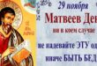 29 ноября православный праздник апостола Матфея, в народе Матвеев день: что можно и нельзя делать, все приметы дня, у кого именины 29 ноября