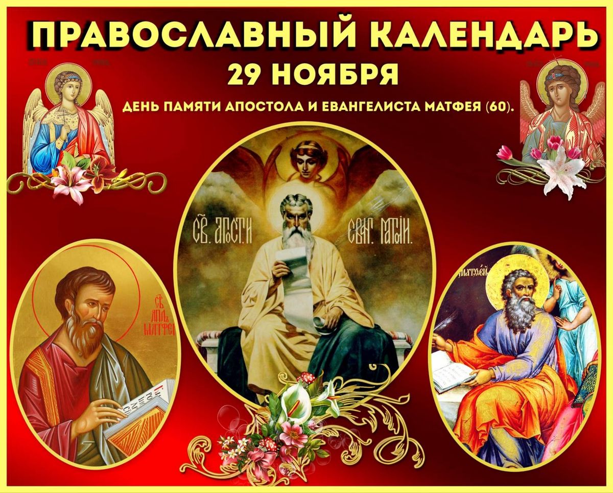 29 ноября православный праздник апостола Матфея, в народе Матвеев день: что можно и нельзя делать, все приметы дня, у кого именины 29 ноября