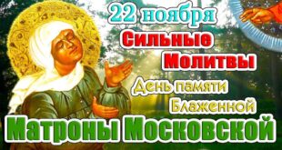 22 ноября День рождения Матроны Московской: самые важные и сильные молитвы Блаженной Матроне Московской - как и о чем просить, текст молитвы