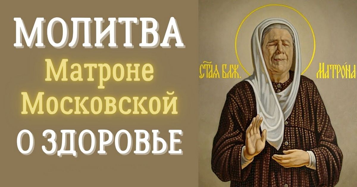 Молитва блаженной Матроне Московской о собственном здравии