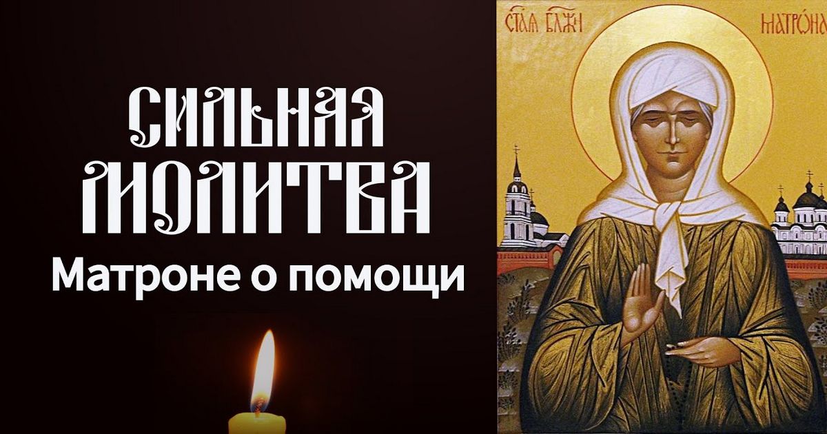 Молитва Матроне Московской о детях - Самые важные сильные молитвы Блаженной Матроне Московской