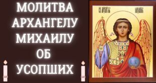 Молитва об усопших Архангелу Михаилу в ночь на 21 ноября 2021. О чем молятся самому главному Ангелу войска Христова?