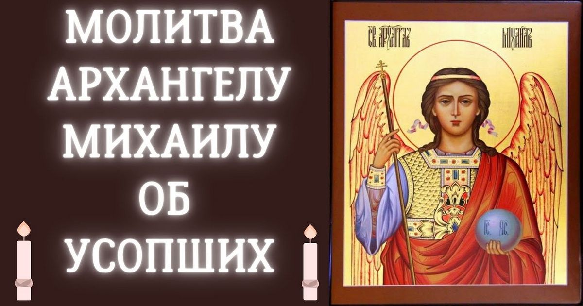 Молитва об усопших Архангелу Михаилу в ночь на 21 ноября 2021. О чем молятся самому главному Ангелу войска Христова?
