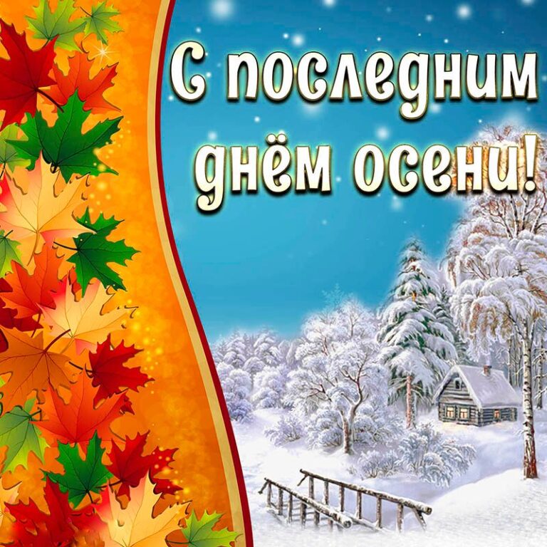 С последним днем осени доброе утро картинки