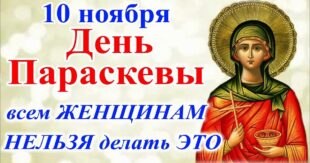 10 ноября православный праздник святой Параскевы, в народе Параскева-Пятница: традиции, народные приметы, что нельзя делать, именины