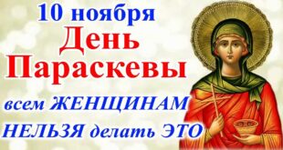 10 ноября православный праздник святой Параскевы, в народе Параскева-Пятница: традиции, народные приметы, что нельзя делать, именины
