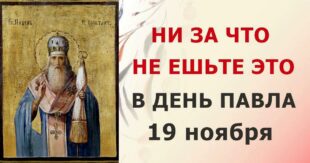 19 ноября православный праздник святого Павла Исповедника: традиции, народные приметы, что нельзя делать, именины