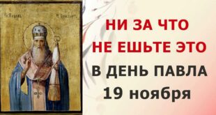 19 ноября православный праздник святого Павла Исповедника: традиции, народные приметы, что нельзя делать, именины