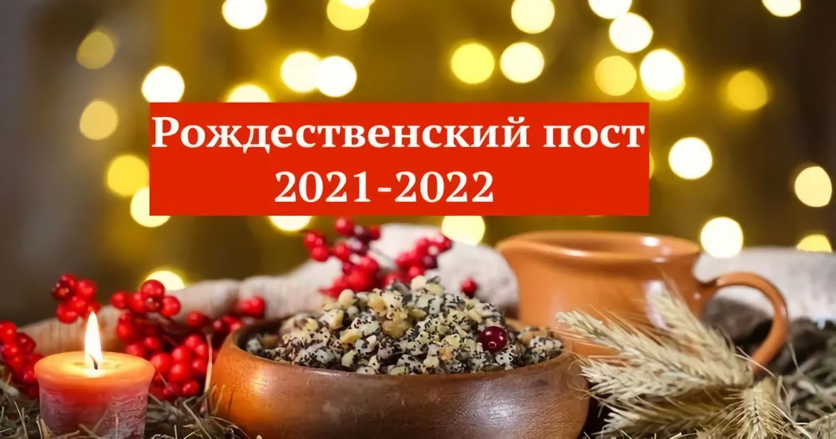 28 ноября 2021 - 6 января 2022 Рождественский пост: календарь питания на каждый день, что можно есть в Рождественский пост