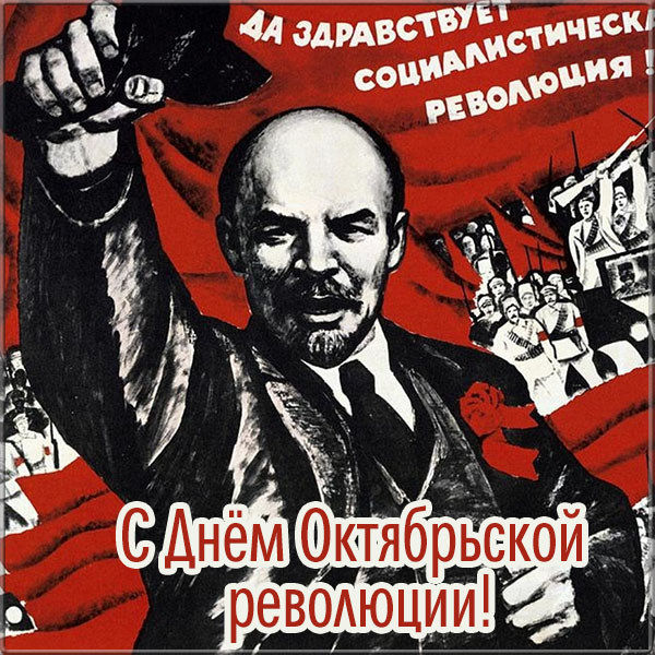 7 ноября День Великой Октябрьской Социалистической Революции - Почему Октябрьская революция празднуется в ноябре 7 числа - картинки, гифы