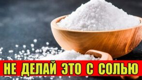 Никогда не делайте этого с солью, чтобы не впустить в дом беды и нищету - Приметы, запреты, связанные с солью