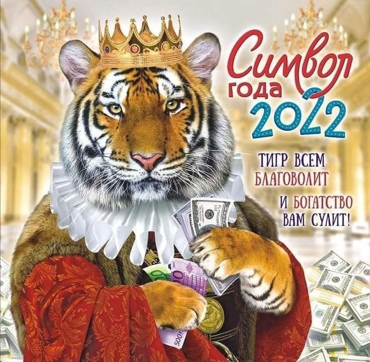 Символ года 2022 - Тигр всем благоволит и богатство всем сулит - С наступающим Новым годом 2022 годом Тигра! - Открытки на каждый день!