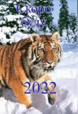 С наступающим Новым годом 2022 годом Тигра! открытки прикольные - Картинки дня хорошие, добрые, смешные – Кто дарит радость по утрам...