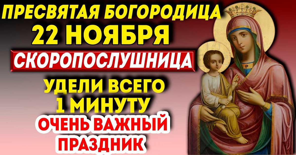22 ноября праздник иконы Божией Матери "Скоропослушница": молитвы, как просить помощи, в чем помогает и когда ей молятся