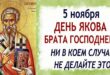 5 ноября православный праздник святого апостола Якова: традиции, народные приметы, что нельзя делать, именины