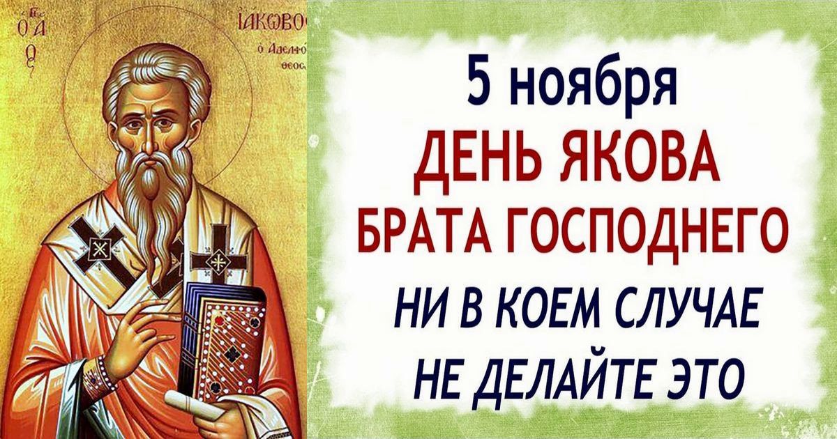 5 ноября православный праздник святого апостола Якова: традиции, народные приметы, что нельзя делать, именины