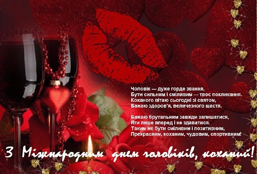 День чоловіків в Україні - З Міжнародним днем чоловіків, коханий! - вірші про чоловіка