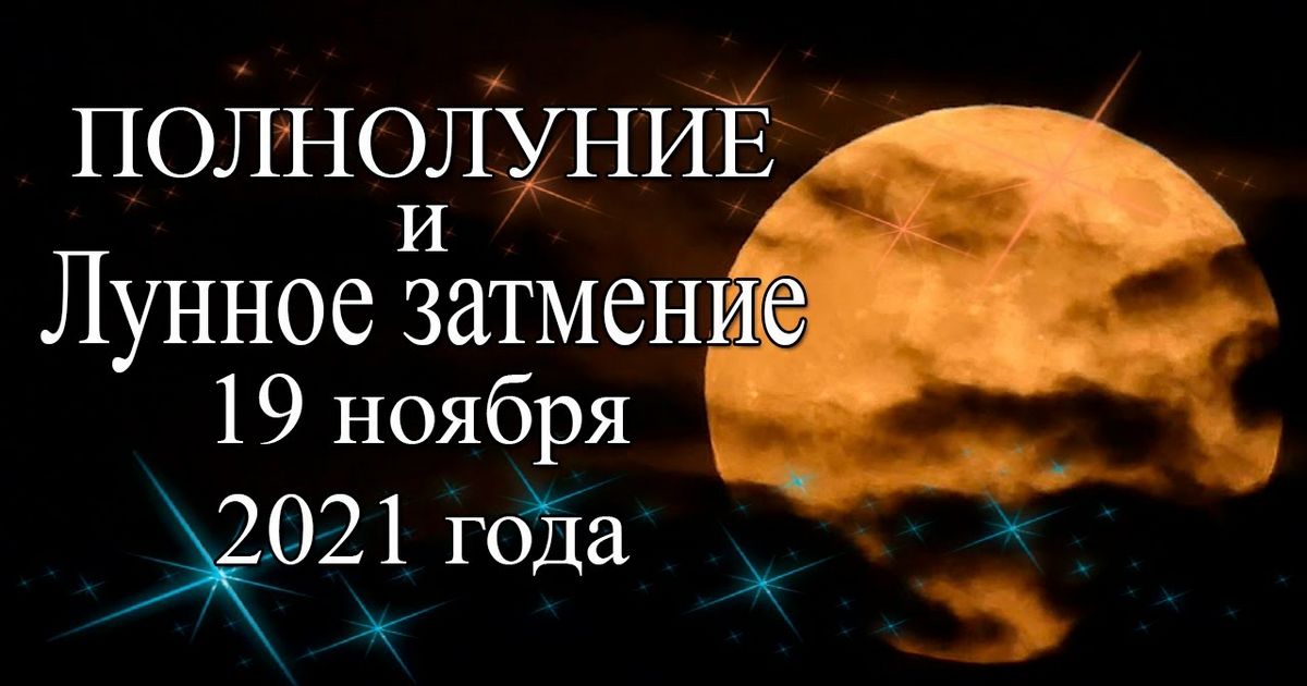 19 ноября ожидается полнолуние и лунное затмение: чем опасно это событие, что можно и что нельзя делать в этот день