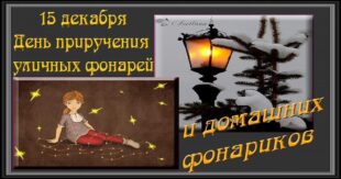 15 декабря – День приручения уличных фонарей и домашних фонариков : поздравления открытки - Проза и стихи про уличные фонари