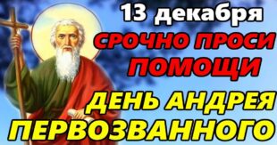 13 декабря День апостола Андрея Первозванного: что нельзя делать и что можно делать в этот день, традиции, приметы праздника