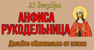 21 декабря православный праздник святой Анфисы: что нельзя и что можно делать, приметы и традиции 21 декабря, у кого именины