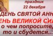 Сильные молитвы святой Анне 22 декабря: как правильно молиться, кому помогает молитва святой Анне Матери Пресвятой Богородицы