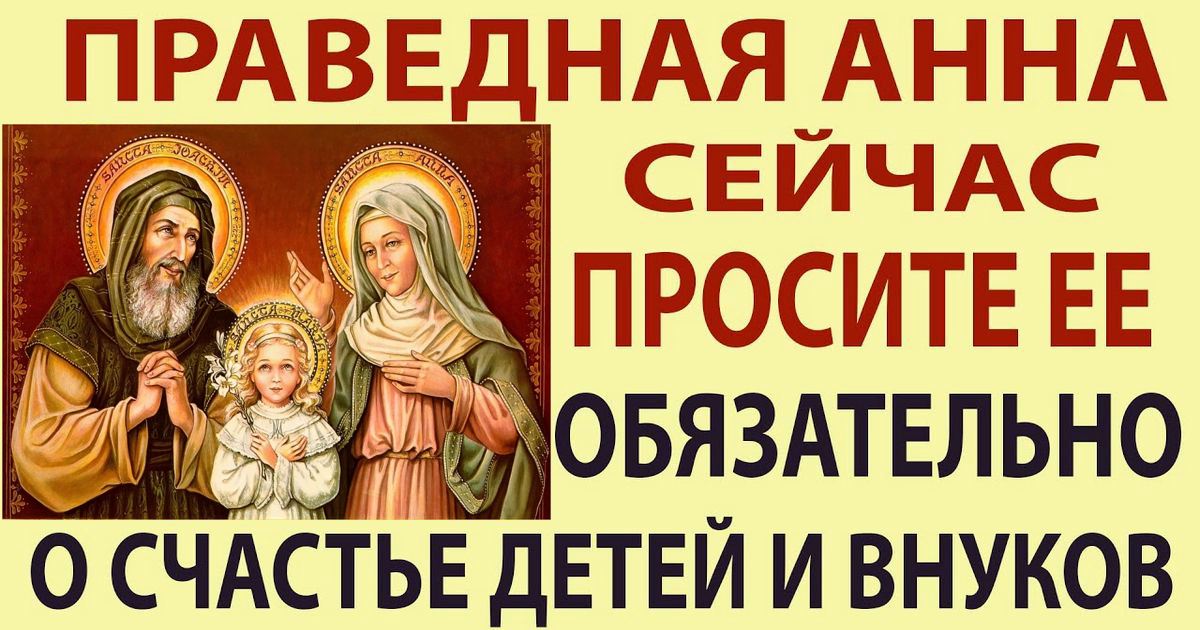 Сильные молитвы святой Анне 22 декабря: как правильно молиться, кому помогает молитва святой Анне Матери Пресвятой Богородицы