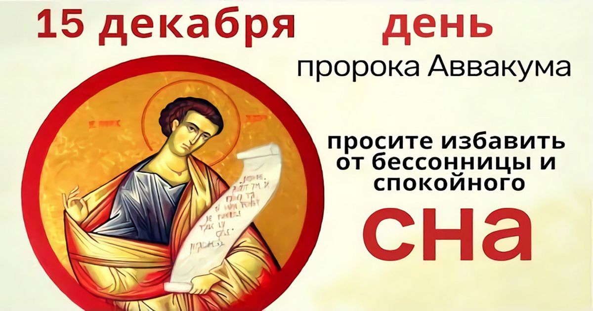 15 декабря православный праздник пророка Аввакума: что можно и нельзя делать, народные приметы, традиции, именинники