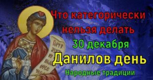 30 декабря православный праздник пророка Даниила, Даниил Зимоуказчик: что нельзя, что можно делать, приметы, традиции, именины