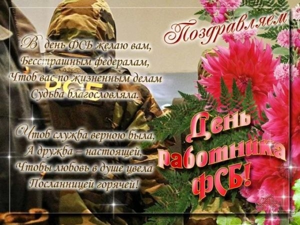 20 декабря - День ФСБ России: поздравления с Днем ФСБ в стихах и прозе, картинки, гифки, открытки - С Днём чекиста!