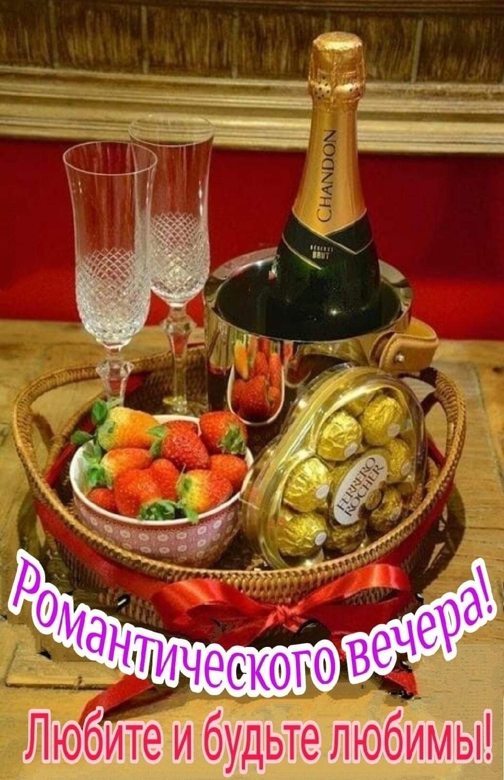 Романтического вечера! - красивые картинки: шампанское, бокалы, фрукты