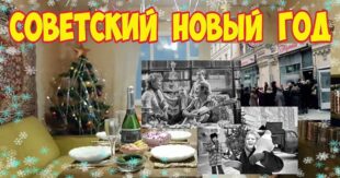 Как встречали Новый год в СССР: беготня за дефицитом, очереди за тортами и набивший оскомину "Голубой огонек"