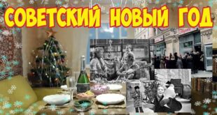 Как встречали Новый год в СССР: беготня за дефицитом, очереди за тортами и набивший оскомину "Голубой огонек"