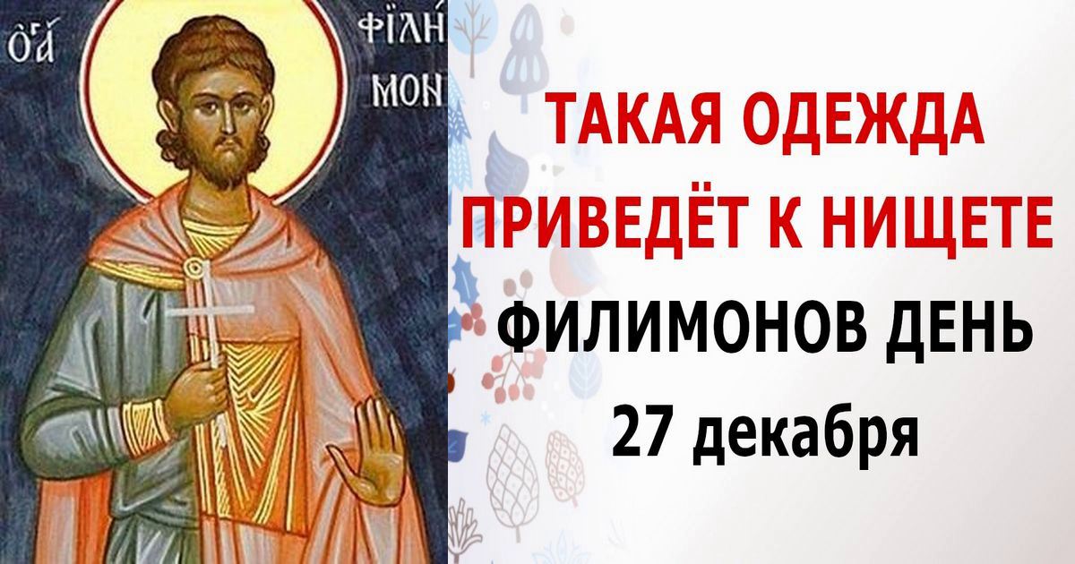 27 декабря православный праздник святого Филимона, Филимонов день: что нельзя и что можно делать, приметы, традиции, именины 26 декабря