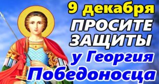 9 декабря православный праздник Георгия Победоносца, в народе Юрьев день: что можно и нельзя делать, народные приметы, традиции, именинники