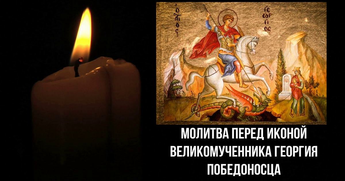 9 декабря Георгия Победоносца: сильные молитвы, в чем просят помощи у Георгия, какими словами молиться святому?