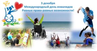 3 декабря - Международный день инвалидов: слова поддержки, картинки, стихи трогательные до слез инвалиду