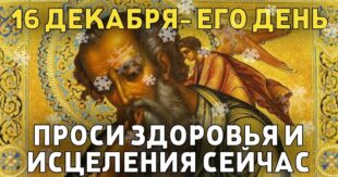 16 декабря православный праздник святого Иоанна Молчальника: что можно и нельзя делать, народные приметы, традиции, именинники