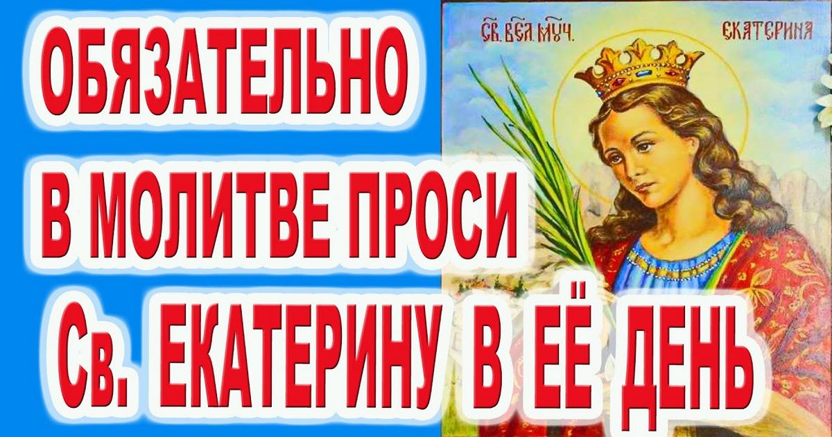 7 декабря - ее день: молитвы Екатерине Великомученице - полный молитвослов: сильные молитвы, как молятся, о чем просят святую Екатерину
