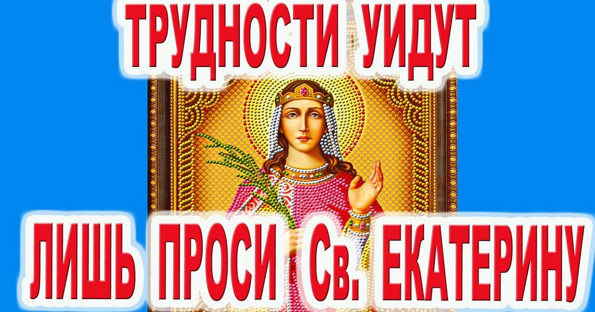 7 декабря - ее день: молитвы Екатерине Великомученице - полный молитвослов: сильные молитвы, как молятся, о чем просят святую Екатерину