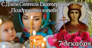7 декабря - День святой Екатерины: что нельзя делать и что можно? Традиции, народные приметы на 7 декабря, в день памяти великомученицы Екатерины