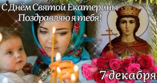 7 декабря - День святой Екатерины: что нельзя делать и что можно? Традиции, народные приметы на 7 декабря, в день памяти великомученицы Екатерины