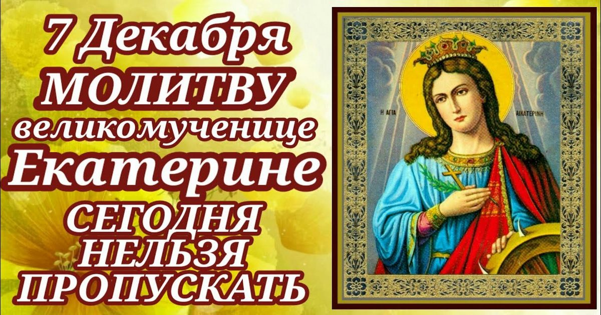 7 декабря - ее день: молитвы Екатерине Великомученице: сильные молитвы, какими словами молятся, о чем просят святую Екатерину