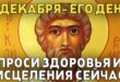 8 декабря – православные праздники святых Климента, Петра: что можно и нельзя делать в этот день, народные приметы, традиции, именинники 8 декабря