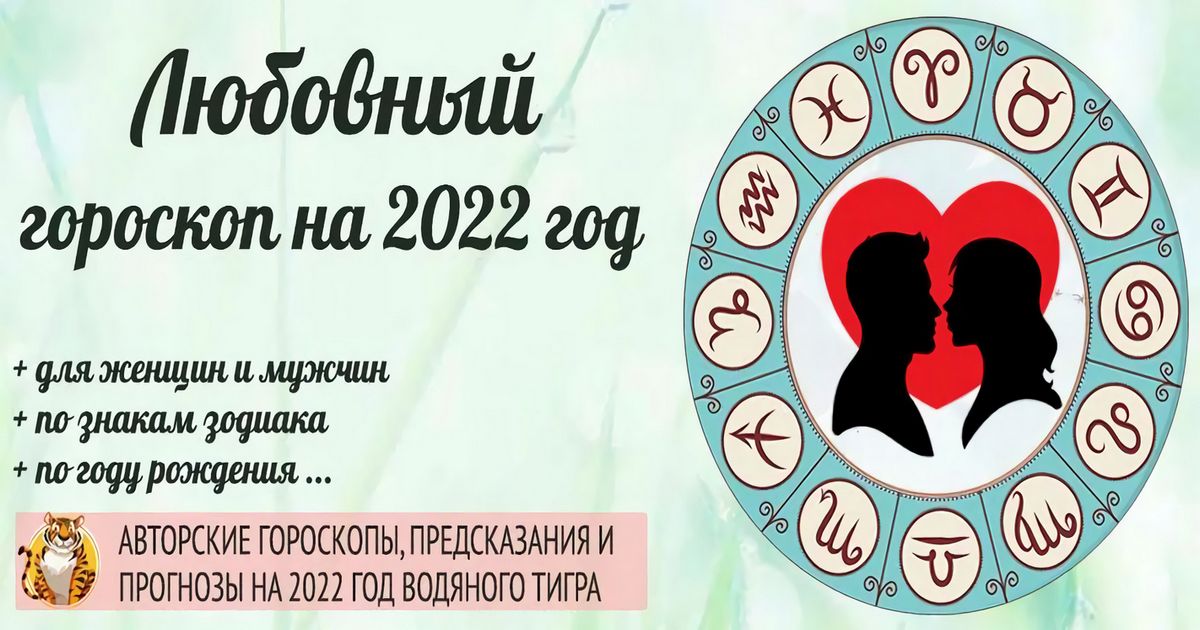 Любовный гороскоп на 2022 год: как сложится личная жизнь у каждого знака Зодиака в наступающем году