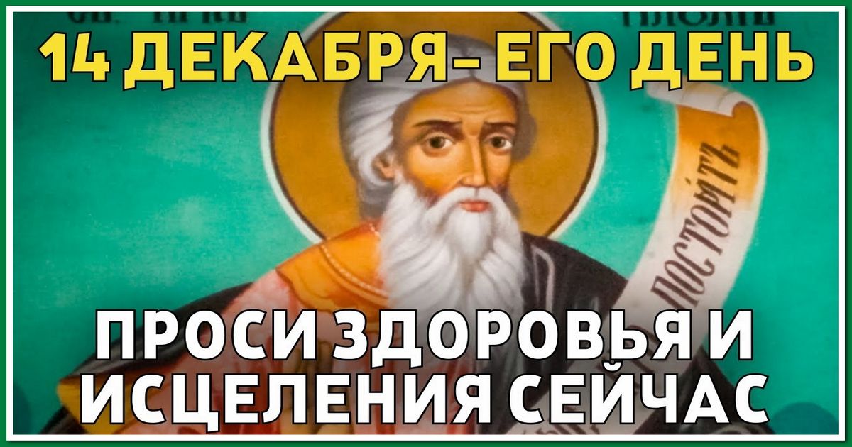 14 декабря православный праздник святого пророка Наума: что можно и нельзя делать, народные приметы, традиции, именинники
