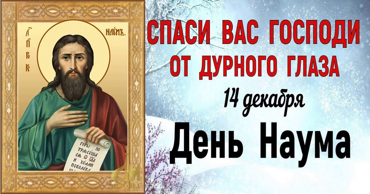 14 декабря православный праздник святого Наума: что можно и нельзя делать, народные приметы, традиции, именинники 12 декабря